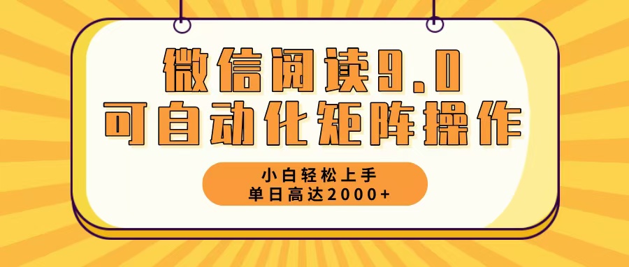 （12905期）微信阅读9.0最新玩法每天5分钟日入2000＋-网亿资源平台