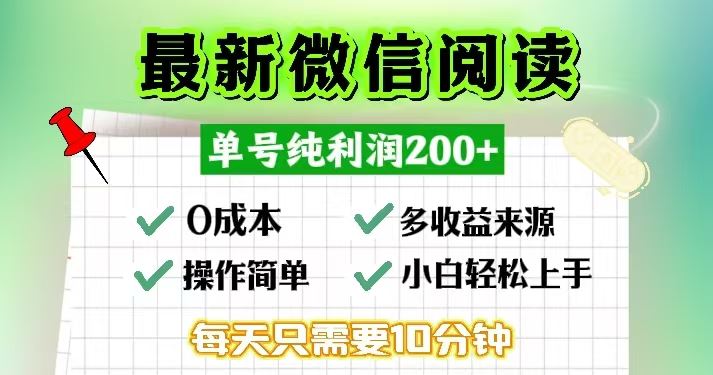 （13108期）微信阅读最新玩法，每天十分钟，单号一天200+，简单0零成本，当日提现-网亿资源平台