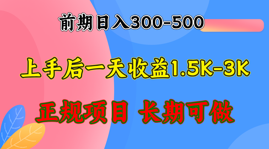 （12975期）前期收益300-500左右.熟悉后日收益1500-3000+，稳定项目，全年可做-网亿资源平台