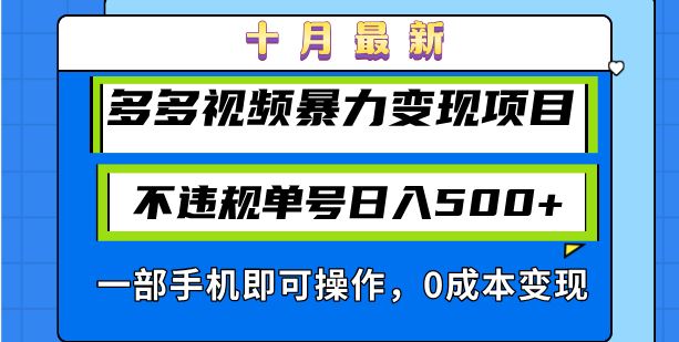 （13103期）十月最新多多视频暴力变现项目，不违规单号日入500+，一部手机即可操作…-网亿资源平台