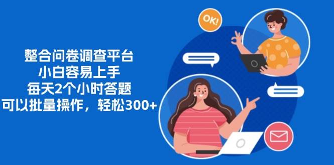 (13171期)整合问卷调查平台,小白容易上手,每天2个小时答题,可以批量操作,轻…-皓哥创业笔记