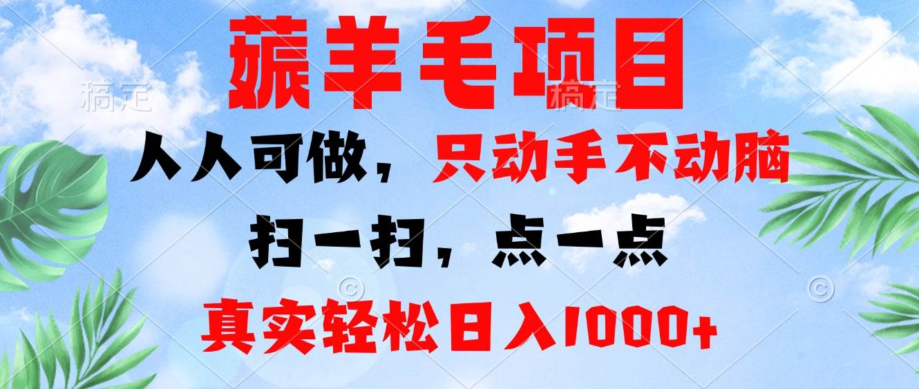 （13150期）薅羊毛项目，人人可做，只动手不动脑。扫一扫，点一点，真实轻松日入1000+-网亿资源平台