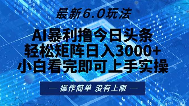 (13183期)今日头条最新6.0玩法,轻松矩阵日入2000+-皓哥创业笔记