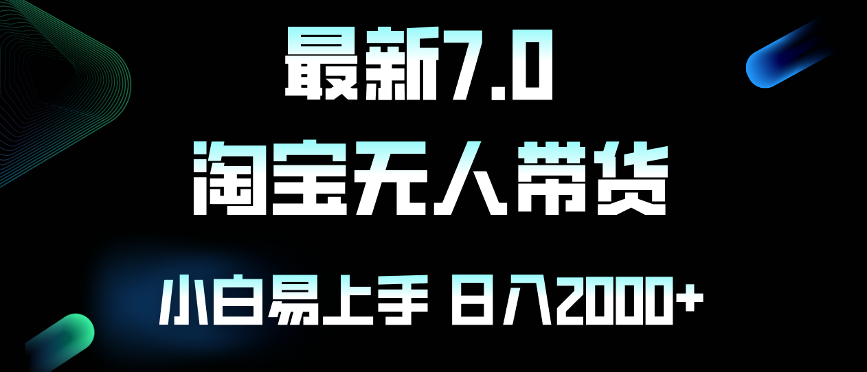 （12967期）最新淘宝无人卖货7.0，简单无脑，小白易操作，日躺赚2000+-网亿资源平台