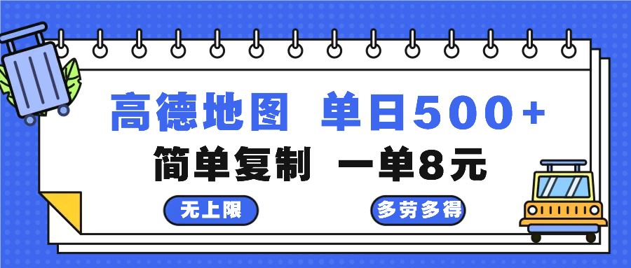（13102期）高德地图最新玩法 通过简单的复制粘贴 每两分钟就可以赚8元 日入500+-网亿资源平台