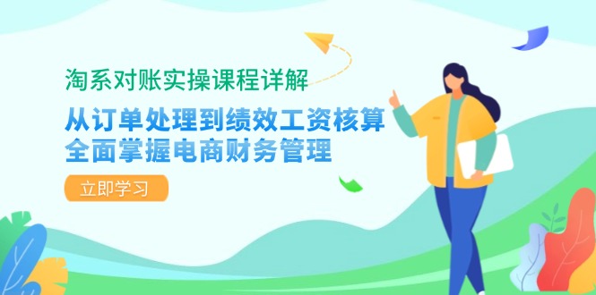 （12933期）淘系对账实操课程详解：从订单处理到绩效工资核算，全面掌握电商财务管理-网亿资源平台