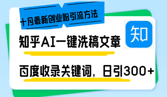 （13067期）知乎AI一键洗稿日引300+创业粉十月最新方法，百度一键收录关键词，躺赚…-邪修侠