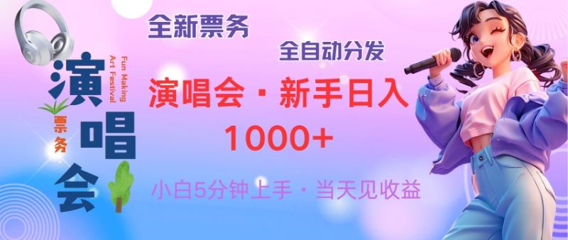 （13089期）普通人轻松学会，8天获利2.4w 从零教你做演唱会， 日入300-1500的高额…-网亿资源平台