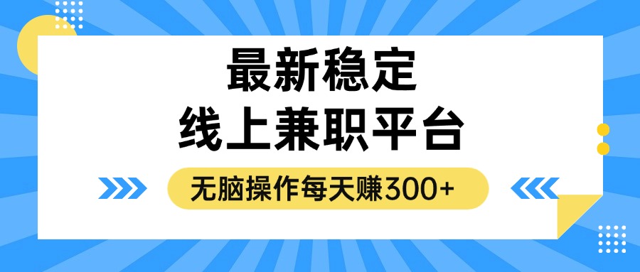 （12893期）揭秘稳定的线上兼职平台，无脑操作每天赚300+-网亿资源平台