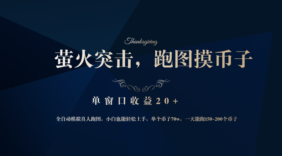 （12931期）背靠大厂网易游戏公司，萤火突击全程模拟真人跑图捡币子，单窗口收益20+-网亿资源平台