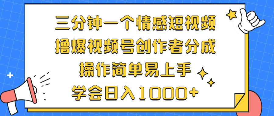 （12960期）三分钟一个情感短视频，撸爆视频号创作者分成 操作简单易上手，学会…-网亿资源平台