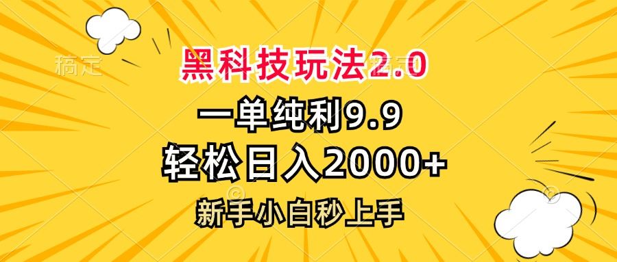 （13099期）黑科技玩法2.0，一单9.9，轻松日入2000+，新手小白秒上手-网亿资源平台