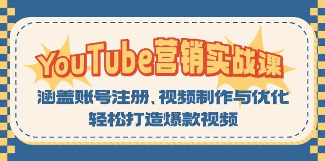 （13128期）YouTube-营销实战课：涵盖账号注册、视频制作与优化，轻松打造爆款视频-网亿资源平台
