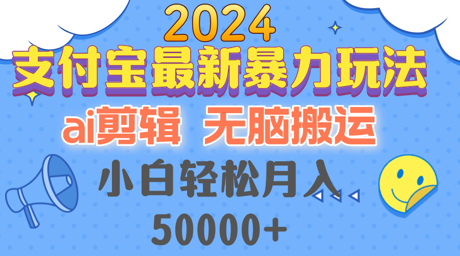 （12923期）2024支付宝最新暴力玩法，AI剪辑，无脑搬运，小白轻松月入50000+-网亿资源平台