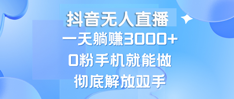 （13038期）抖音无人直播，一天躺赚3000+，0粉手机就能做，新手小白均可操作-网亿资源平台