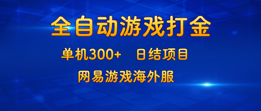 （13020期）游戏打金：单机300+，日结项目，网易游戏海外服-网亿资源平台