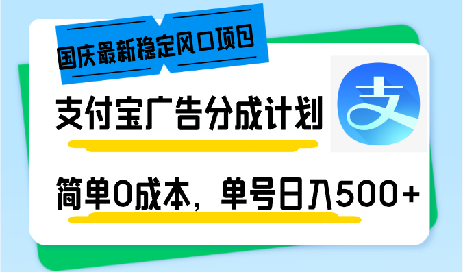 （12860期）国庆最新稳定风口项目，支付宝广告分成计划，简单0成本，单号日入500+-网亿资源平台
