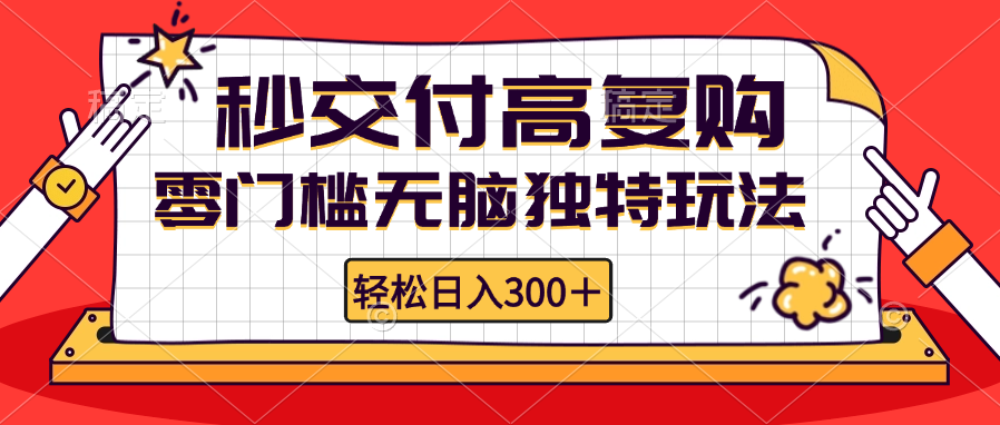 （12839期）零门槛无脑独特玩法 轻松日入300+秒交付高复购 矩阵无上限-网亿资源平台