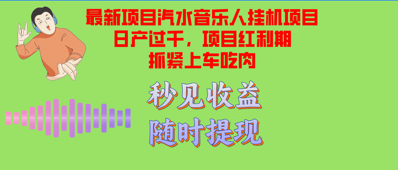 （12954期）汽水音乐人挂机项目日产过千支持单窗口测试满意在批量上，项目红利期早…-网亿资源平台