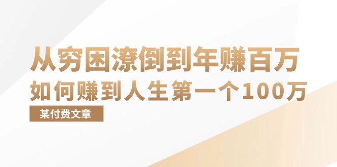 （13069期）某付费文章：从穷困潦倒到年赚百万，她告诉你如何赚到人生第一个100万-网亿资源平台