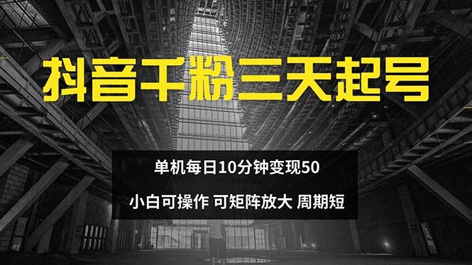 （13106期）抖音千粉计划三天起号 单机每日10分钟变现50 小白就可操作 可矩阵放大-网亿资源平台
