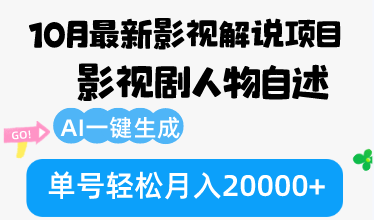 （12904期）10月份最新影视解说项目，影视剧人物自述，AI一键生成 单号轻松月入20000+-网亿资源平台