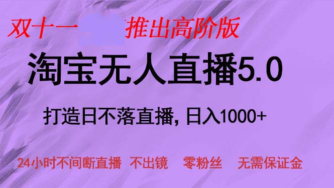 （13045期）双十一推出淘宝无人直播5.0躺赚项目，日入1000+，适合新手小白，宝妈-网亿资源平台