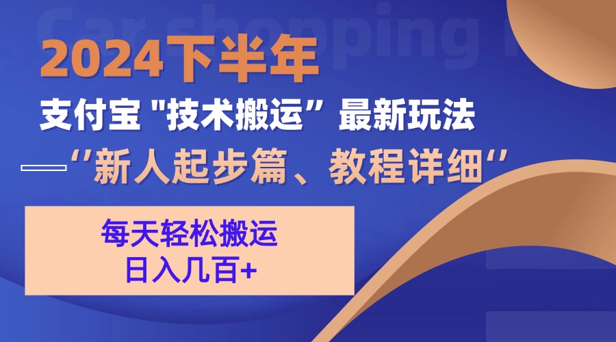 （13072期）2024下半年支付宝“技术搬运”最新玩法（新人起步篇）-网亿资源平台