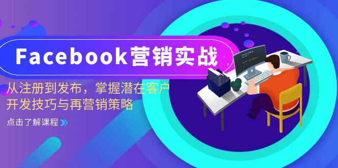 （13081期）Facebook-营销实战：从注册到发布，掌握潜在客户开发技巧与再营销策略-网亿资源平台