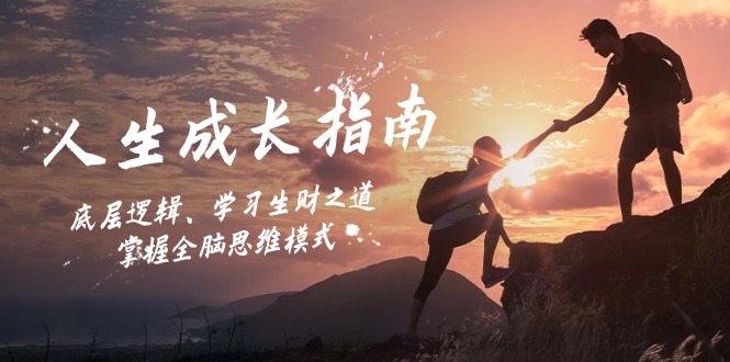 （12832期）人生成长指南：底层逻辑、学习生财之道，掌握全脑思维模式-网亿资源平台