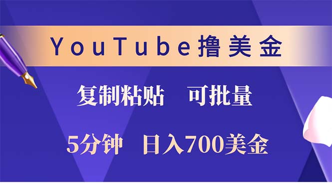 （12994期）YouTube复制粘贴撸美金，5分钟就熟练，1天收入700美金！！收入无上限，…-网亿资源平台