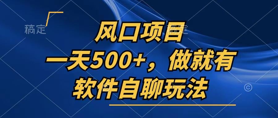 （13087期）一天500+，只要做就有，软件自聊玩法-网亿资源平台