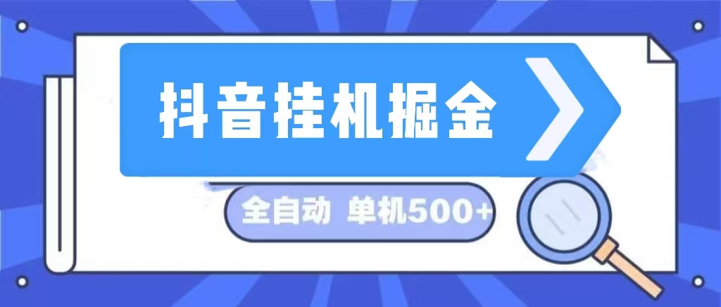 （13000期）抖音挂机掘金 日入500+ 全自动挂机项目 长久稳定-网亿资源平台