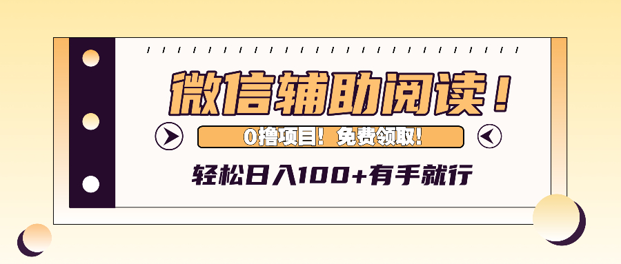 （13034期）微信辅助阅读，日入100+，0撸免费领取。-网亿资源平台