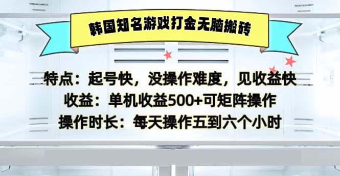 （13066期）韩国知名游戏打金无脑搬砖单机收益500-网亿资源平台