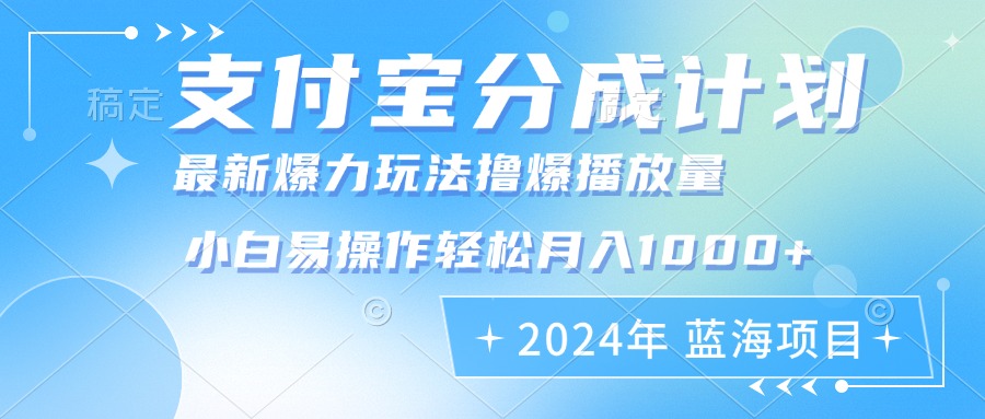 （12992期）2024年支付宝分成计划暴力玩法批量剪辑，小白轻松实现月入1000加-网亿资源平台