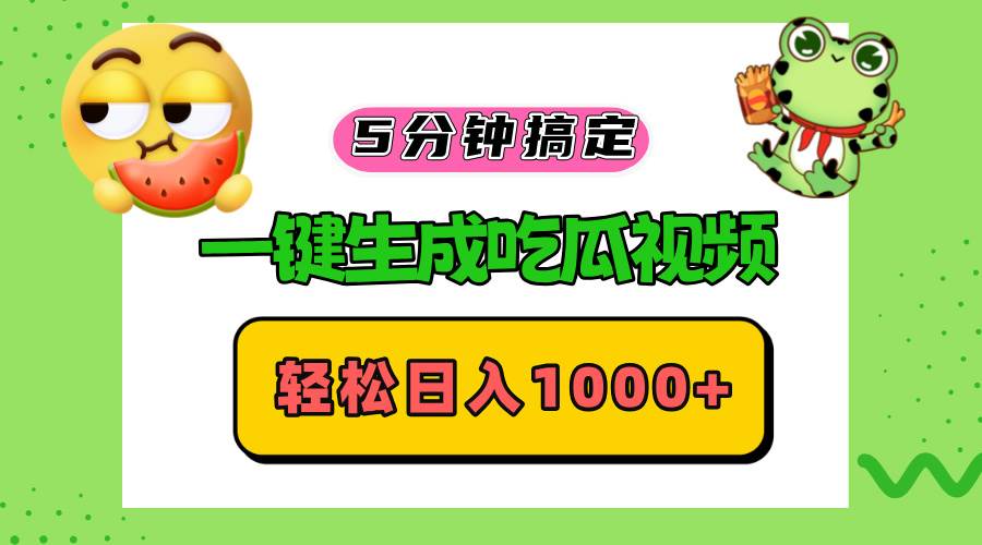 （13122期）五分钟搞定，一键生成吃瓜视频，轻松日入1000+-网亿资源平台