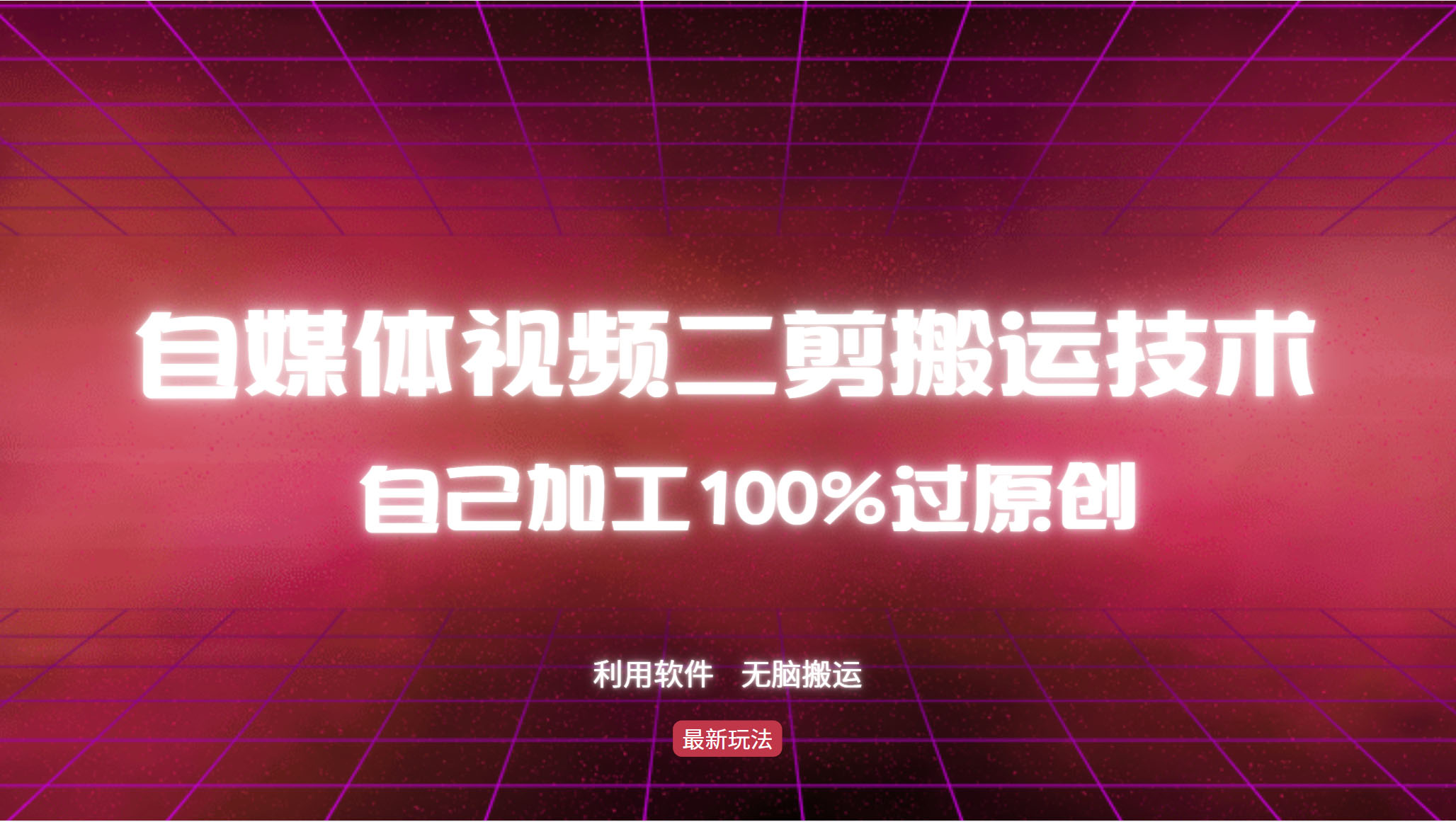 （12995期）详细教你自媒体视频二剪搬运技术，自己加工100%过原创，无脑搬运-网亿资源平台