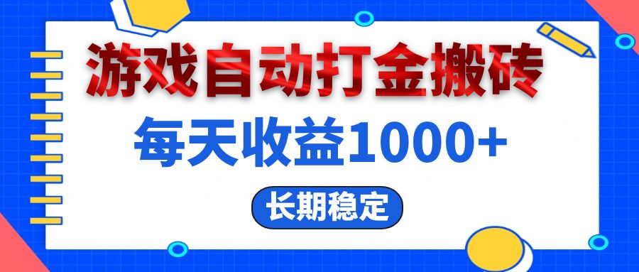 （13033期）电脑游戏自动打金搬砖，每天收益1000+ 长期稳定-网亿资源平台