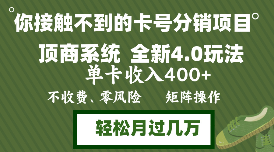 （12917期）年底卡号分销顶商系统4.0玩法，单卡收入400+，0门槛，无脑操作，矩阵操…-网亿资源平台