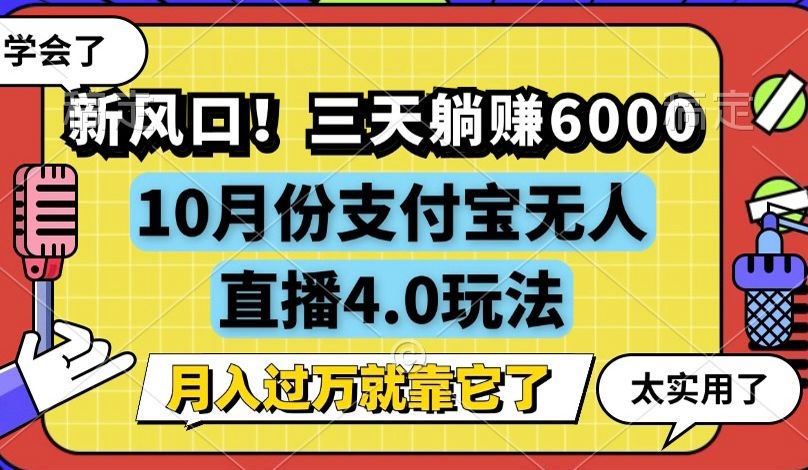 （12980期）新风口！三天躺赚6000，支付宝无人直播4.0玩法，月入过万就靠它-网亿资源平台