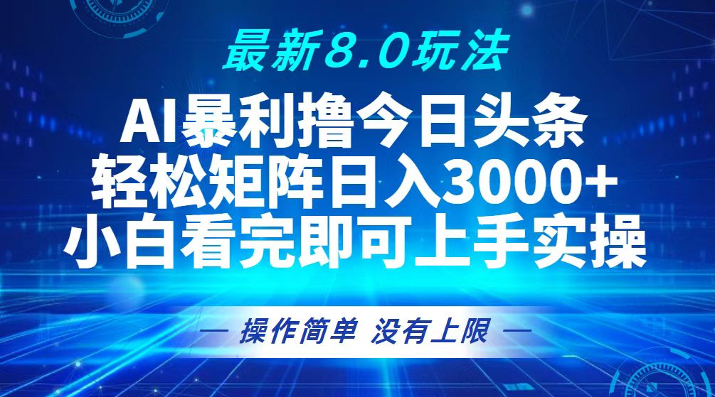 （13056期）今日头条最新8.0玩法，轻松矩阵日入3000+-网亿资源平台