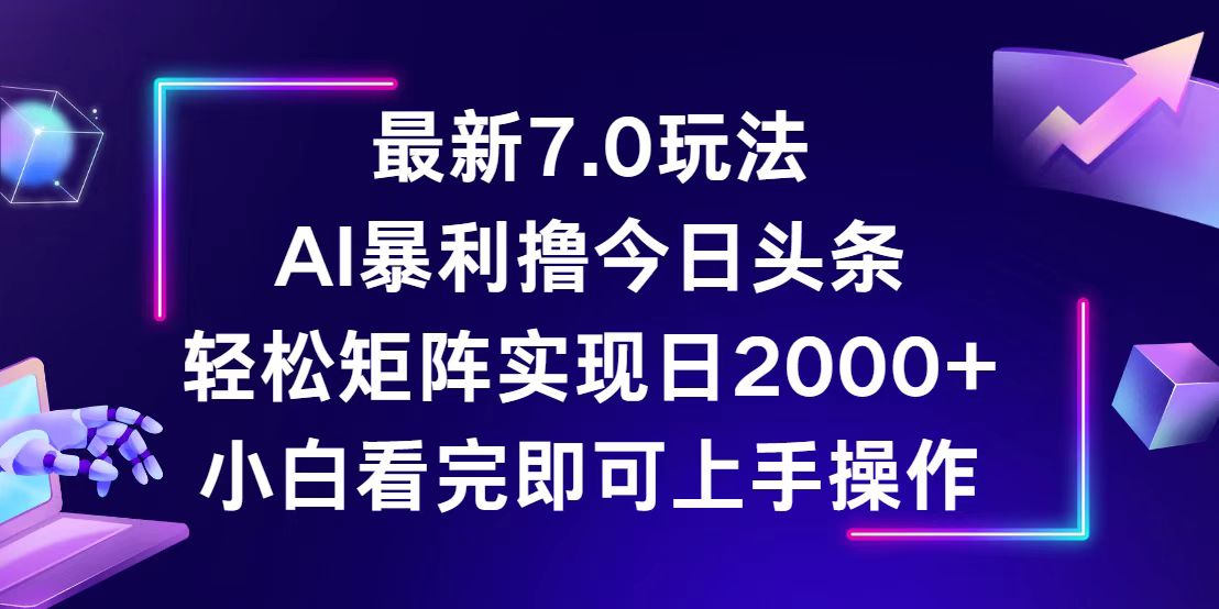 （12854期）今日头条最新7.0玩法，轻松矩阵日入2000+-网亿资源平台
