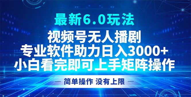 （12924期）视频号最新6.0玩法，无人播剧，轻松日入3000+-网亿资源平台