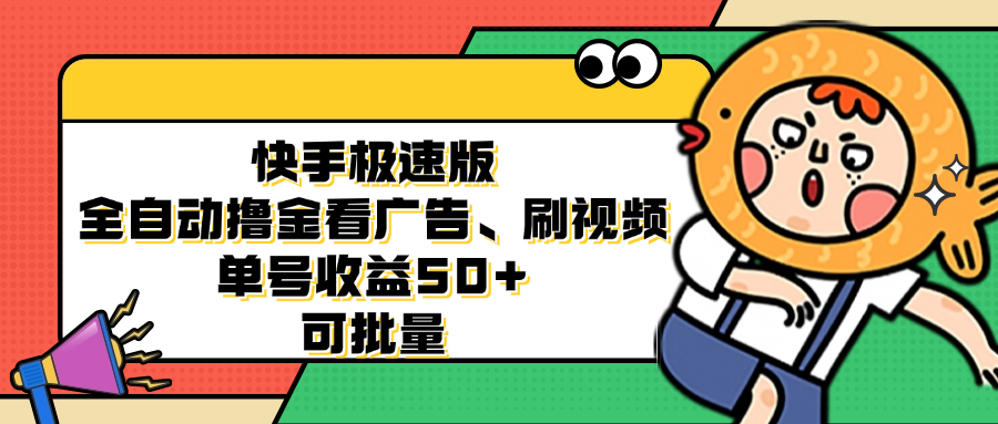 （12951期）快手极速版全自动撸金看广告、刷视频 单号收益50+ 可批量-网亿资源平台