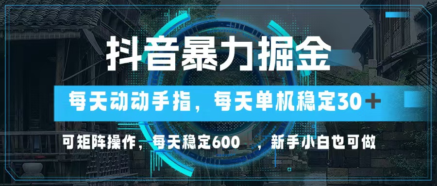 （13013期）抖音暴力掘金，动动手指就可以，单机30+，可矩阵操作，每天稳定600+，…-网亿资源平台
