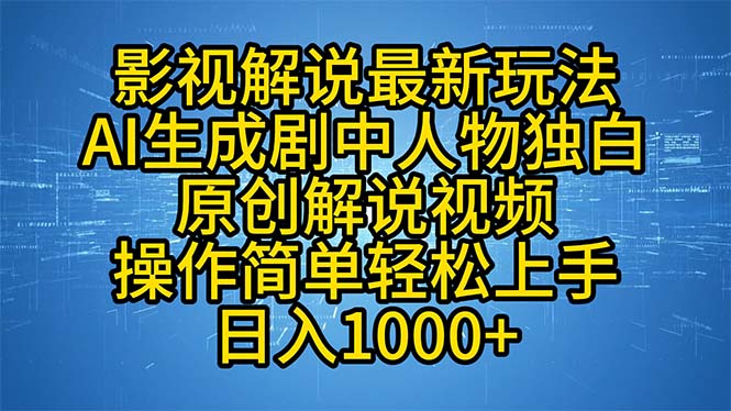 （12850期）影视解说最新玩法，AI生成剧中人物独白原创解说视频，操作简单，轻松上…-网亿资源平台