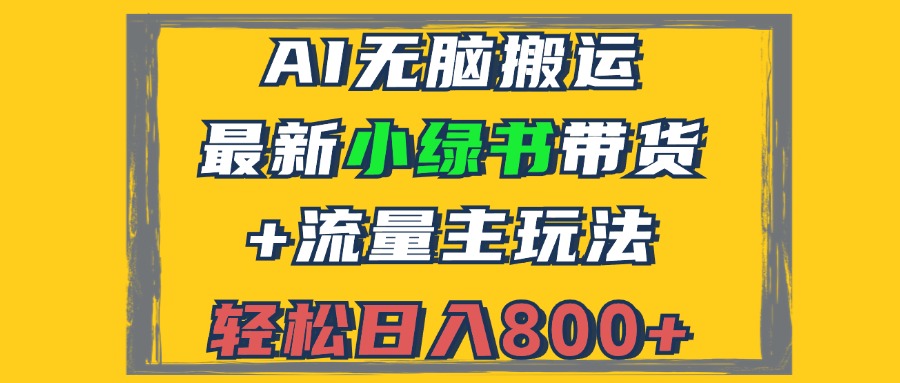 （12914期）2024最新小绿书带货+流量主玩法，AI无脑搬运，3分钟一篇图文，日入800+-网亿资源平台