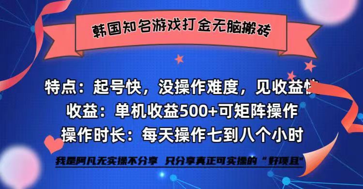 （12852期）韩国知名游戏打金无脑搬砖单机收益500+-网亿资源平台