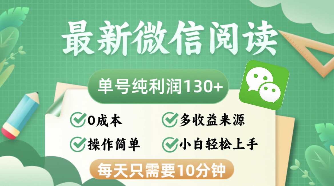 （12920期）最新微信阅读，每日10分钟，单号利润130＋，可批量放大操作，简单0成本-网亿资源平台